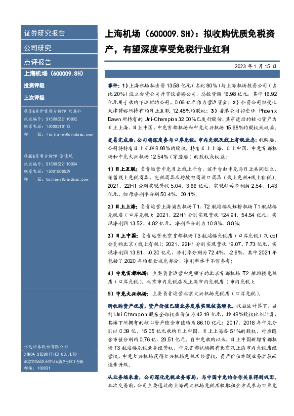 拟收购优质免税资产，有望深度享受免税行业红利