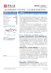 超大规模数据中心时代来临，以专业服务润泽数字经济