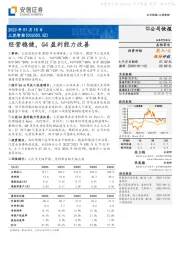 经营稳健,Q4盈利能力改善