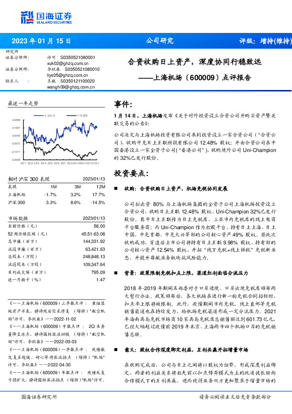 点评报告：合资收购日上资产，深度协同行稳致远