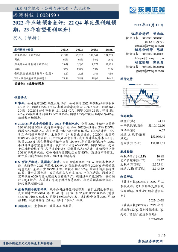 2022年业绩预告点评：22Q4单瓦盈利超预期，23年有望量利双升！