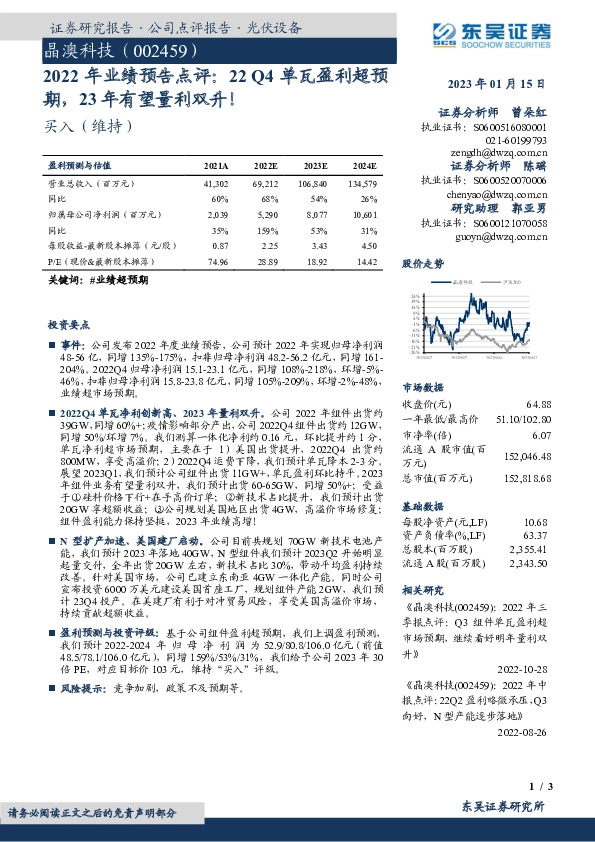 2022年业绩预告点评：22Q4单瓦盈利超预期，23年有望量利双升！