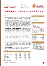 业绩稳健增长,全球企业通信龙头竞争力稳固