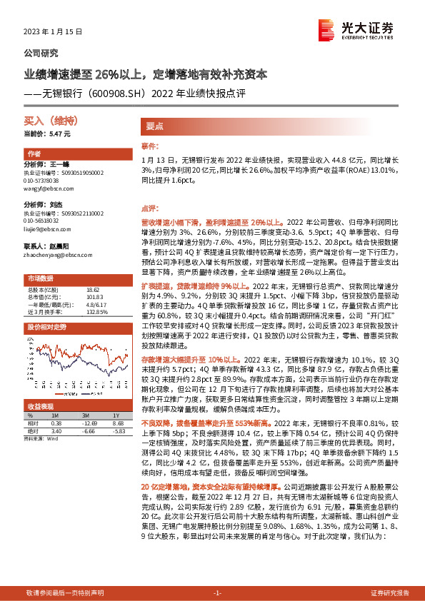 2022年业绩快报点评：业绩增速提至26%以上，定增落地有效补充资本