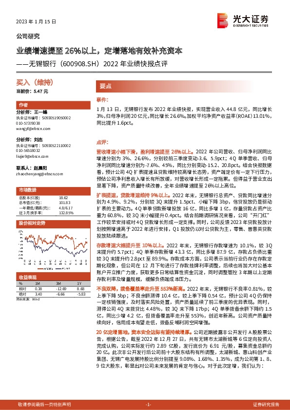 2022年业绩快报点评：业绩增速提至26%以上，定增落地有效补充资本