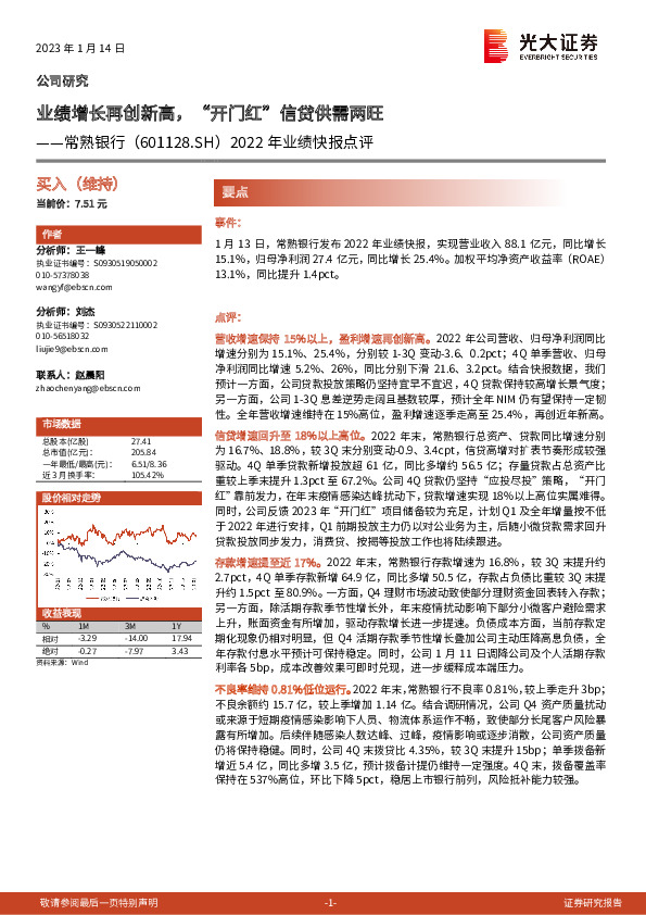 2022年业绩快报点评：业绩增长再创新高，“开门红”信贷供需两旺