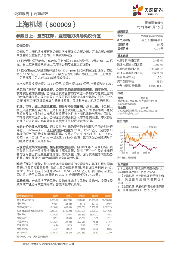 参股日上，复苏在即，坚定看好机场免税价值