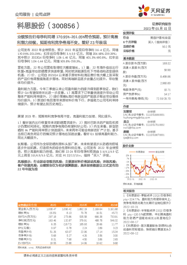 业绩预告归母净利同增170.95%-201.05%符合预期，预计高盈利能力持续，短期有利竞争格局不变，看好23年表现