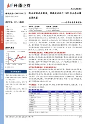 公司信息更新报告:降本增效成效渐显,规模效应助力2022年全年业绩显著改善