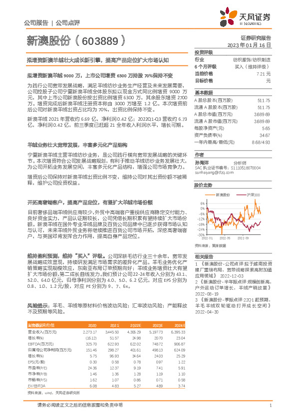 拟增资新澳羊绒壮大成长新引擎，提高产品定位扩大市场认知