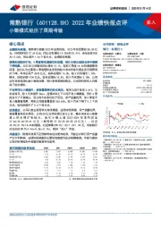 2022年业绩快报点评：小微模式经历了周期考验