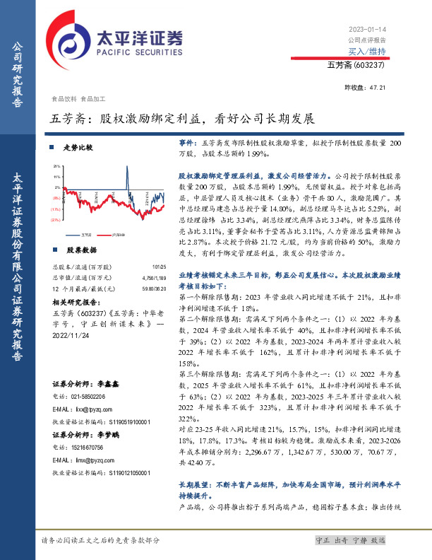 五芳斋：股权激励绑定利益，看好公司长期发展