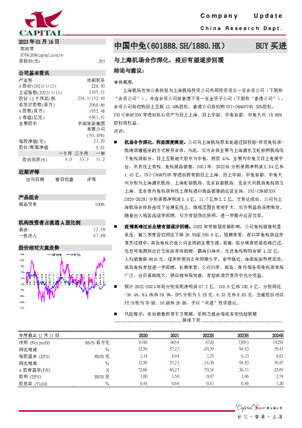 与上海机场合作深化，疫后有望逐步回暖