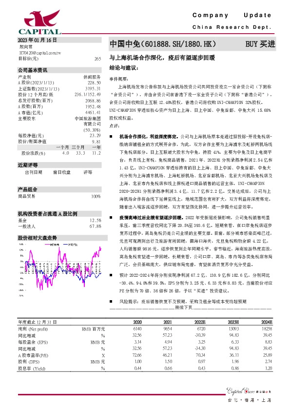与上海机场合作深化，疫后有望逐步回暖