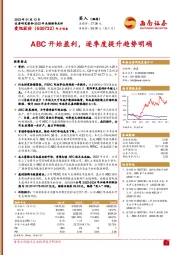 ABC开始盈利,逐季度提升趋势明确