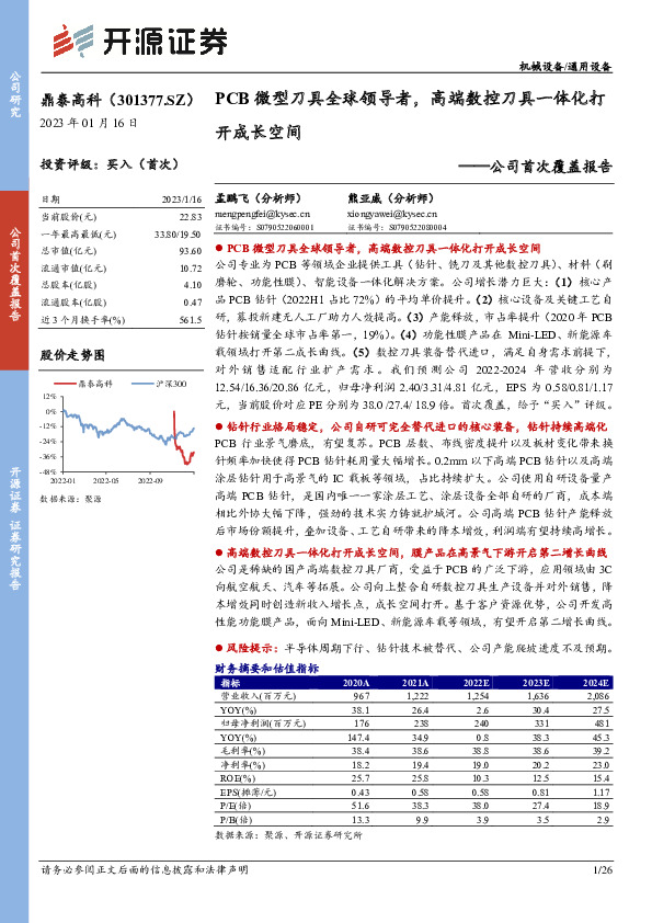 公司首次覆盖报告：PCB微型刀具全球领导者，高端数控刀具一体化打开成长空间