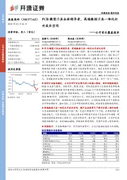 公司首次覆盖报告：PCB微型刀具全球领导者，高端数控刀具一体化打开成长空间