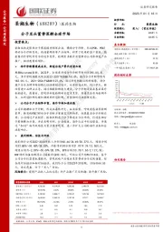 分子龙头蓄势深耕全球市场