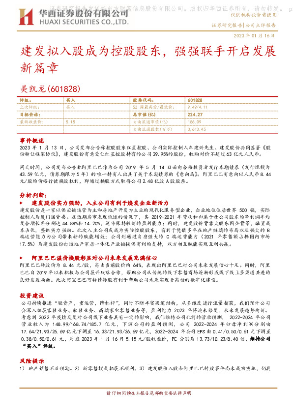 建发拟入股成为控股股东，强强联手开启发展新篇章