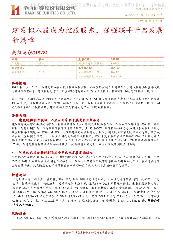 建发拟入股成为控股股东，强强联手开启发展新篇章
