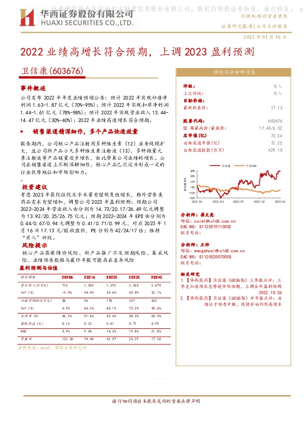 2022业绩高增长符合预期，上调2023盈利预测