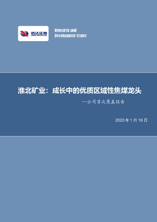 公司首次覆盖报告：淮北矿业：成长中的优质区域性焦煤龙头