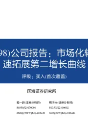 公司报告：市场化转型显成效，加速拓展第二增长曲线