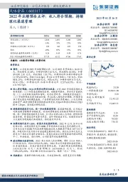 2022年业绩预告点评：收入符合预期，持续深化渠道管理