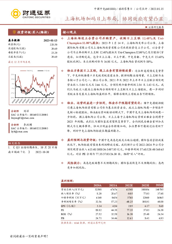上海机场加码日上布局，协同效应有望凸显