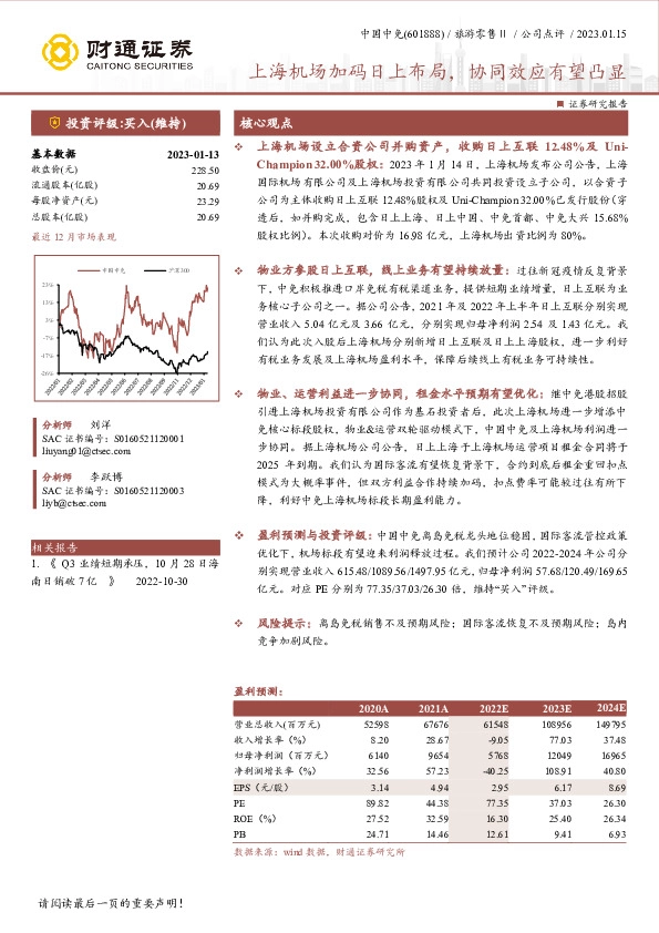 上海机场加码日上布局，协同效应有望凸显