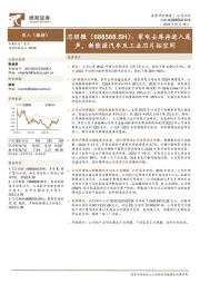 家电去库存进入尾声，新能源汽车及工业芯片拓空间