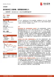 2022年业绩快报点评：盈利维持近三成高增，客群基础持续壮大