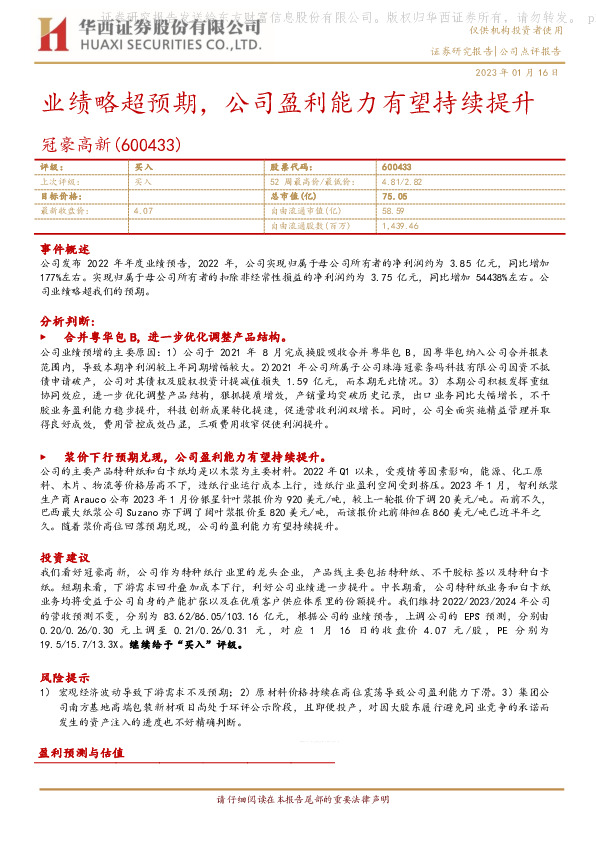 业绩略超预期，公司盈利能力有望持续提升