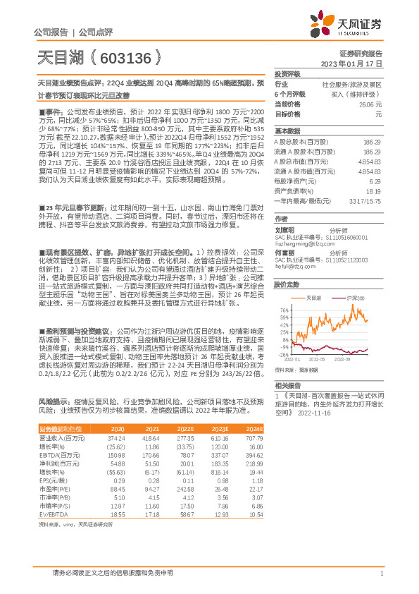 天目湖业绩预告点评：22Q4业绩达到20Q4高峰时期的65%略超预期，预计春节预订表现环比元旦改善