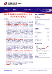 国产中高端数控机床领先企业，积极扩产为未来业绩筑基