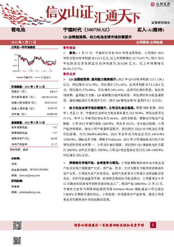Q4业绩超预期，动力电池全球市场份额提升