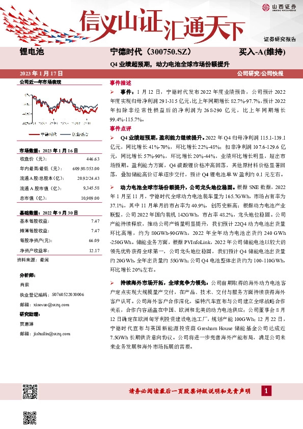 Q4业绩超预期，动力电池全球市场份额提升