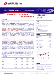 2022年业绩预告点评：全年顺利收官，景气有望延续