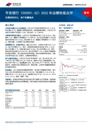 2022年业绩快报点评:负债结构优化,资产质量稳定
