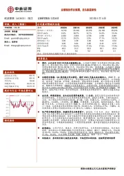 业绩预告符合预期,龙头彰显韧性