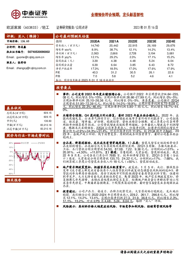 业绩预告符合预期，龙头彰显韧性