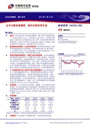 全年业绩表现稳健,看好后续经营改善