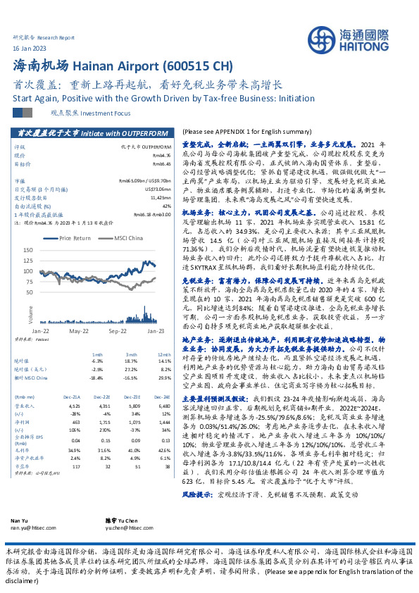 首次覆盖：重新上路再起航，看好免税业务带来高增长