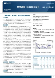 穿越周期，新下游、新产品助力新征程