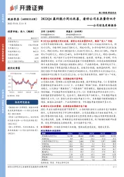 公司信息更新报告:2022Q4盈利能力同比改善,看好公司未来量价双升