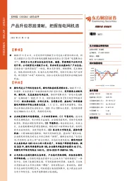 动态点评：产品升级思路清晰，把握微电网机遇
