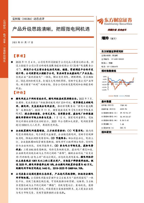 动态点评：产品升级思路清晰，把握微电网机遇