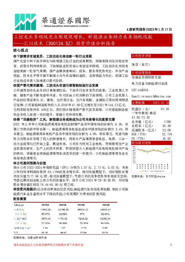 投资价值分析报告:工控龙头多领域亮点频现促增长,新能源业务助力未来扬帆远航