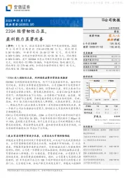 22Q4经营韧性凸显,盈利能力显著改善