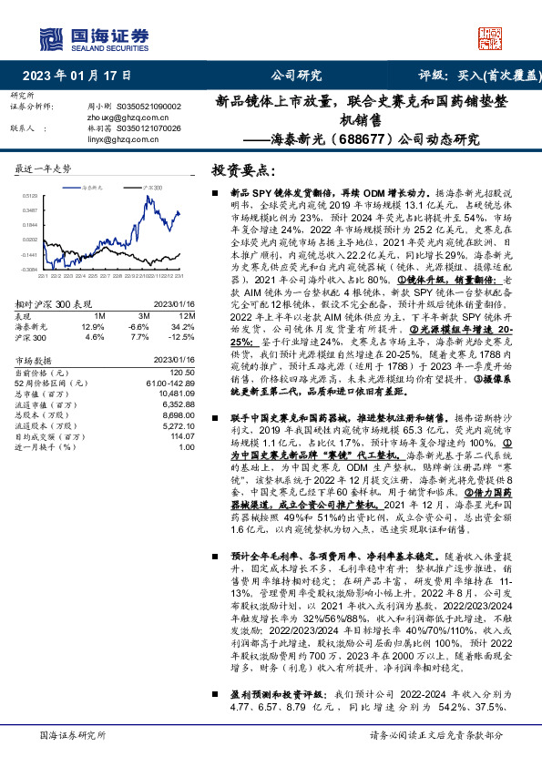 公司动态研究：新品镜体上市放量，联合史赛克和国药铺垫整机销售